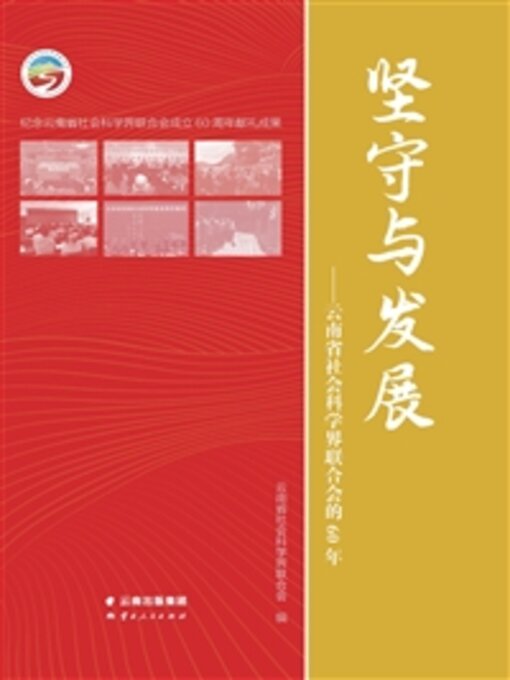 Title details for 坚守与发展 by 云南省社会科学界联合会 - Available
